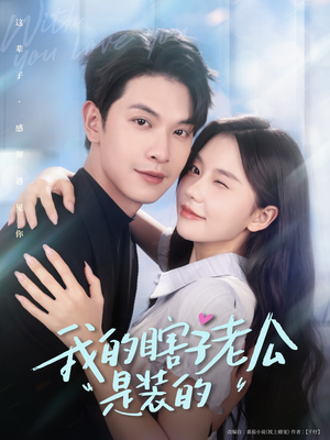 我的瞎子老公是装的（80集 ）百度在线观看