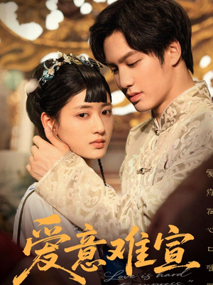 爱意难宣(64集 ) 爱意难宣(64集 )夸克网盘观看