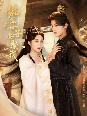 偏偏世子要娶我(83集 ) 偏偏世子要娶我(83集 )短剧全集免费看