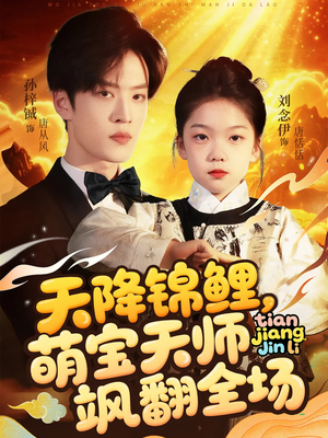 天降锦鲤萌宝天师飒翻全场(79集 ) 天降锦鲤萌宝天师飒翻全场(79集 )短剧精彩片段