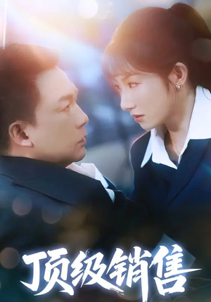 顶级销售(39集 ) 顶级销售(39集 )好看的国产短剧