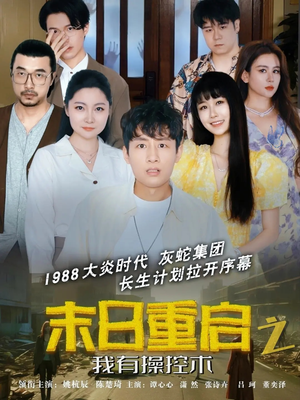 末日重启之我有操控术(31集) 末日重启之我有操控术(31集)最火短剧热播中