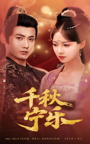 千秋宁乐(57集) 千秋宁乐(57集)免费全集短剧