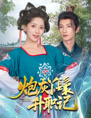 炮灰丫鬟升职记（64集）最火短剧热播中