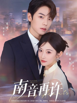南音再许(63集) 南音再许(63集)热播短剧分享
