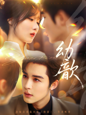 幼歆(47集) 幼歆(47集)全剧免费观看