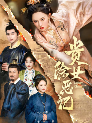 贵女除恶记(50集) 贵女除恶记(50集)在哪看免费