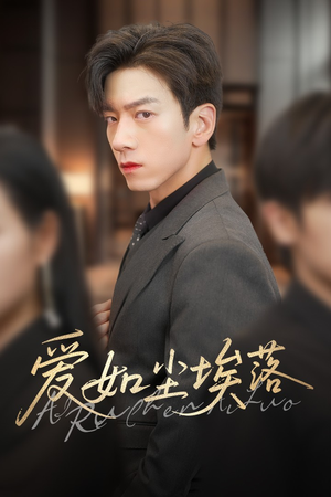 爱如尘埃落(71集) 爱如尘埃落(71集)网盘在线观看