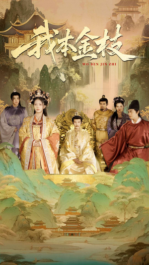 我本金枝(65集) 我本金枝(65集)好看短剧推荐