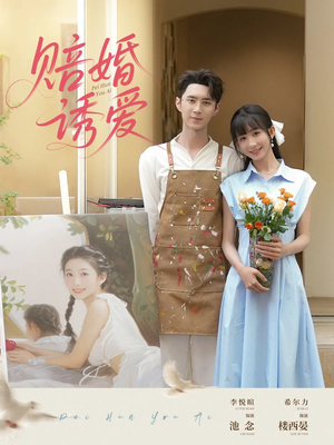 赔婚诱爱(81集) 赔婚诱爱(81集)夸克网盘观看