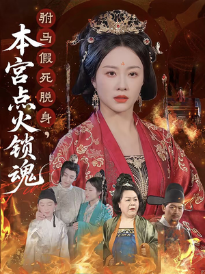 驸马假死脱身本宫点火锁魂(43集) 驸马假死脱身本宫点火锁魂(43集)热门短剧抢先