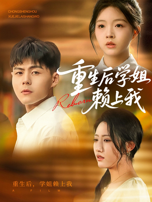 重生后学姐赖上我(88集) 重生后学姐赖上我(88集)短剧看全集