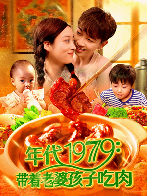 年代1979带着老婆孩子吃肉(104集) 年代1979带着老婆孩子吃肉(104集)热门短剧追到爽