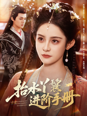 抬水丫鬟进阶手册(83集) 抬水丫鬟进阶手册(83集)短剧推荐上热门