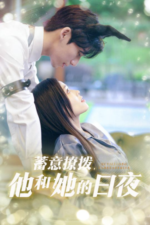 蓄意撩拨他和她的日夜(50集) 蓄意撩拨他和她的日夜(50集)好看短剧推荐