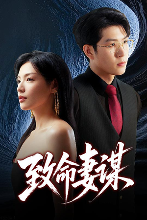 致命妻谋(40集) 致命妻谋(40集)最后的大结局
