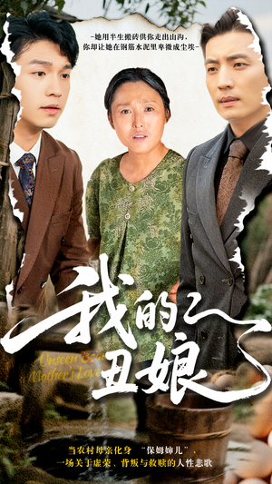 我的丑娘（69集）全集