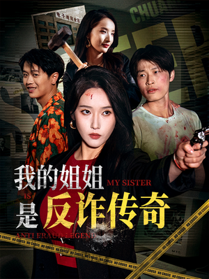 我的姐姐是反诈传奇(60集) 我的姐姐是反诈传奇(60集)最火短剧热播