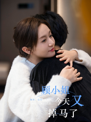 顾小姐今天又掉马了(92集) 顾小姐今天又掉马了(92集)全集都在这里了