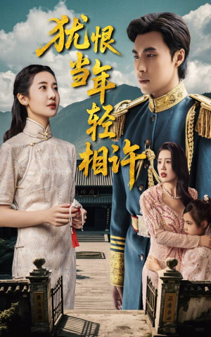 犹恨当年轻相许(59集) 犹恨当年轻相许(59集)原创精彩短剧