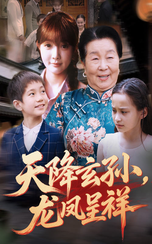 天降玄孙龙凤呈祥(63集) 天降玄孙龙凤呈祥(63集)火爆短剧来袭