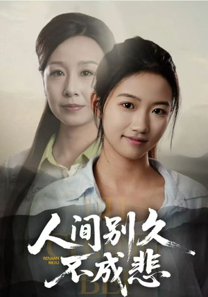 人间别久不成悲(52集) 人间别久不成悲(52集)精彩短剧看不停