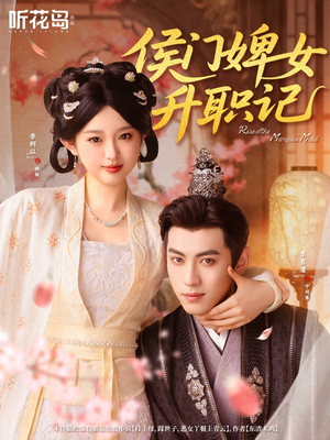 侯门婢女升职记(67集) 侯门婢女升职记(67集)最火爆短剧