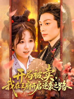 开局被卖我在王府开启逆袭之路(113集 ) 开局被卖我在王府开启逆袭之路(113集 )短剧太精彩了