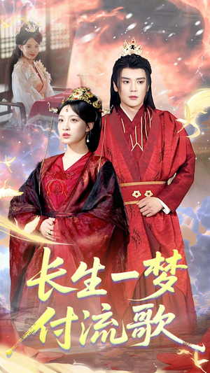 长生一梦,付流歌(61集) 长生一梦,付流歌(61集)高清画质免费看