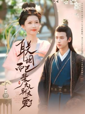 联姻而已裴大人别太爱了(54集) 联姻而已裴大人别太爱了(54集)短剧后续更精彩