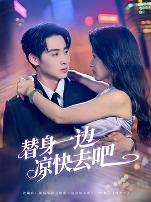 替身一边凉快去吧(61集) 替身一边凉快去吧(61集)口碑之选免费看