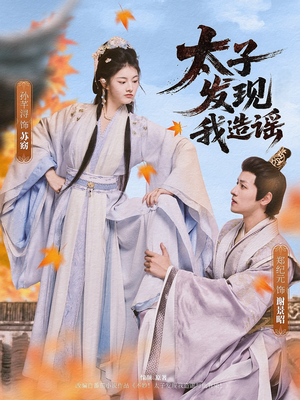 太子发现我造谣(60集) 太子发现我造谣(60集)女频短剧推荐