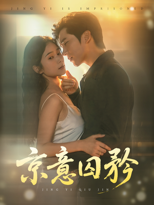 京意囚矜(78集) 京意囚矜(78集)短剧更新抢先看