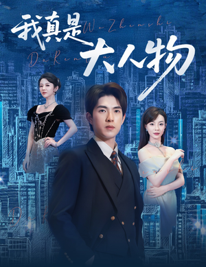 尘衣褪尽显龙纹(58集) 尘衣褪尽显龙纹(58集)我真的爱了