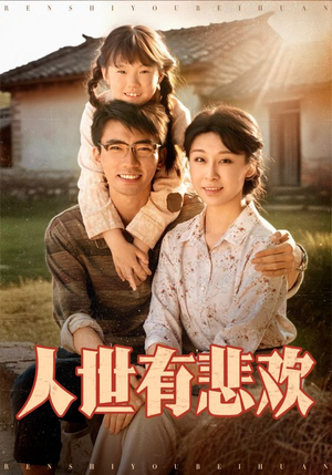 人世有悲欢(61集) 人世有悲欢(61集)短剧排行榜