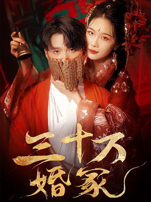 三十万婚冢(51集) 三十万婚冢(51集)最热短剧抢先看