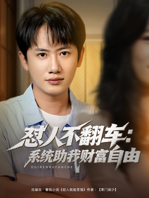 怼人不翻车系统助我财富自由(90集) 怼人不翻车系统助我财富自由(90集)一口气追完全集