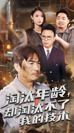 淘汰年龄却淘汰不了我的技术(71集) 淘汰年龄却淘汰不了我的技术(71集)在线看完整版