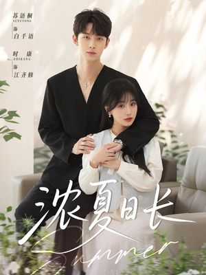 浓夏日长(96集) 浓夏日长(96集)追短剧看全集