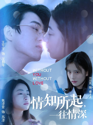 情知所起一往情深(53集) 情知所起一往情深(53集)爱上了这部剧了