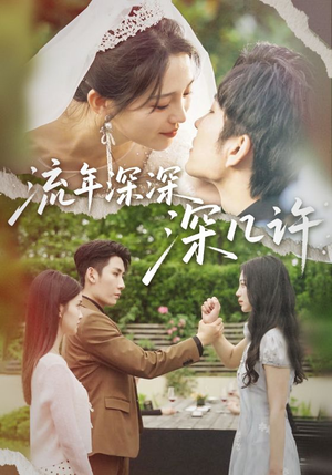 流年深深深几许(70集) 流年深深深几许(70集)免费看短剧全集