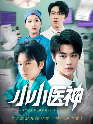 小小医神(50集) 小小医神(50集)精彩短剧推荐