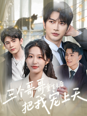 三个哥哥重生之后把我宠上天(79集) 三个哥哥重生之后把我宠上天(79集)热播短剧排行榜