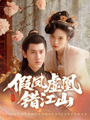 假凤虚凰错江山(63集) 假凤虚凰错江山(63集)短剧精彩不断