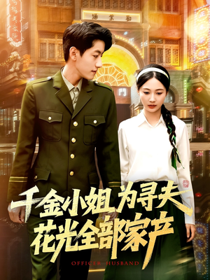 千金小姐为寻夫花光全部家产(106集) 千金小姐为寻夫花光全部家产(106集)红果免费短剧