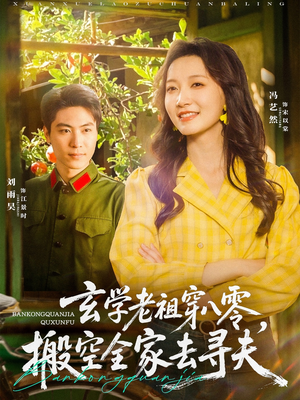 玄学老祖穿八零,搬空全家去寻夫(80集) 玄学老祖穿八零,搬空全家去寻夫(80集)免费短剧看全集