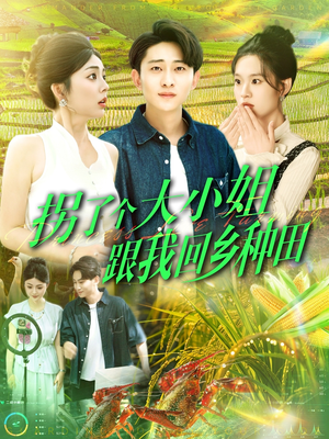 拐了个大小姐跟我回乡种田(110集) 拐了个大小姐跟我回乡种田(110集)好看的短剧来了