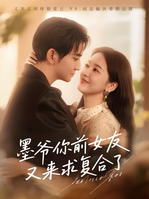 墨爷你前女友又来求复合了(82集) 墨爷你前女友又来求复合了(82集)短剧精彩不断