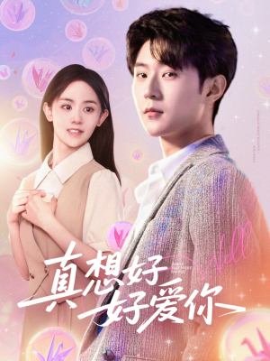 真想好好爱你(80集) 真想好好爱你(80集)全集下载