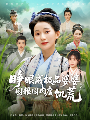 睁眼成极品婆婆囤粮囤肉度饥荒(81集) 睁眼成极品婆婆囤粮囤肉度饥荒(81集)精彩的短剧